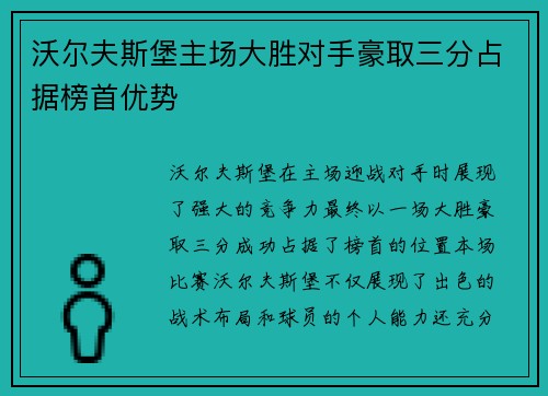 沃尔夫斯堡主场大胜对手豪取三分占据榜首优势