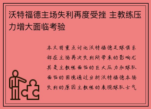 沃特福德主场失利再度受挫 主教练压力增大面临考验
