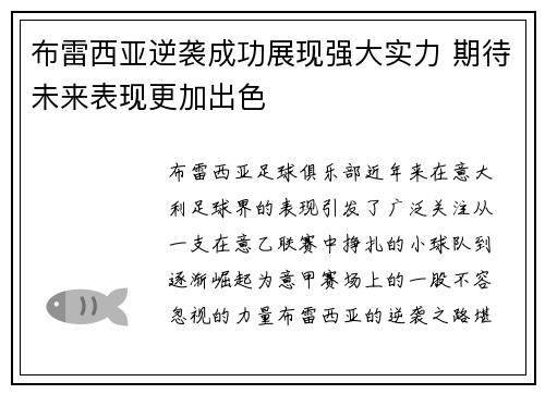 布雷西亚逆袭成功展现强大实力 期待未来表现更加出色
