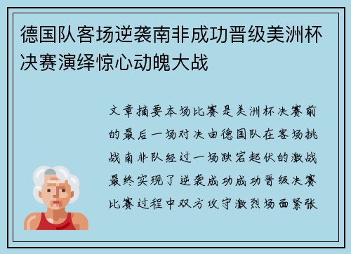 德国队客场逆袭南非成功晋级美洲杯决赛演绎惊心动魄大战