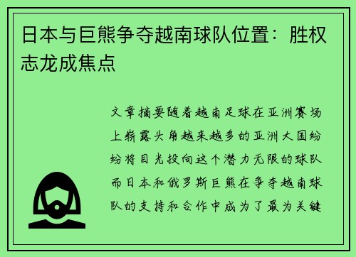 日本与巨熊争夺越南球队位置：胜权志龙成焦点