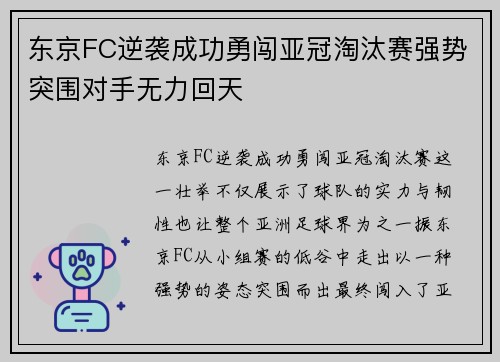 东京FC逆袭成功勇闯亚冠淘汰赛强势突围对手无力回天