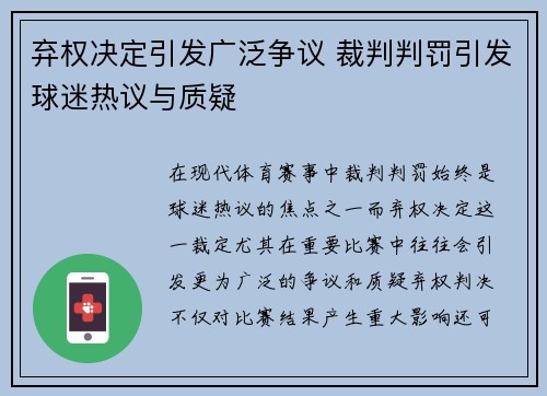 弃权决定引发广泛争议 裁判判罚引发球迷热议与质疑