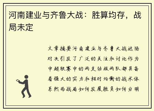 河南建业与齐鲁大战：胜算均存，战局未定