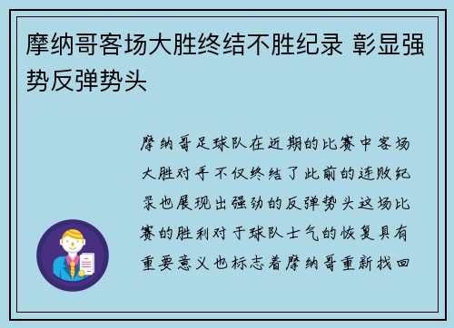 摩纳哥客场大胜终结不胜纪录 彰显强势反弹势头