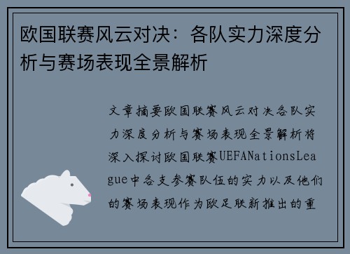 欧国联赛风云对决：各队实力深度分析与赛场表现全景解析