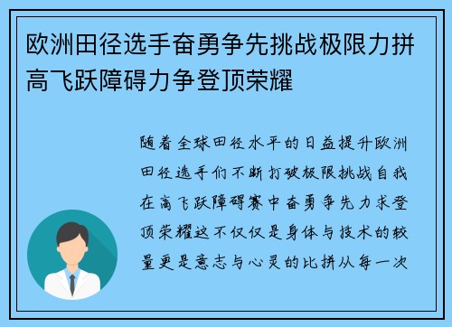 欧洲田径选手奋勇争先挑战极限力拼高飞跃障碍力争登顶荣耀