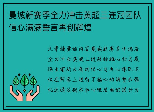 曼城新赛季全力冲击英超三连冠团队信心满满誓言再创辉煌