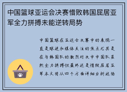 中国篮球亚运会决赛惜败韩国屈居亚军全力拼搏未能逆转局势