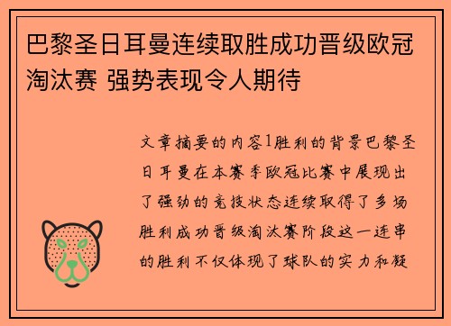 巴黎圣日耳曼连续取胜成功晋级欧冠淘汰赛 强势表现令人期待