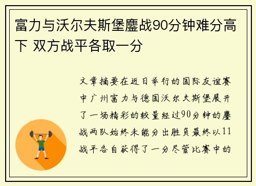 富力与沃尔夫斯堡鏖战90分钟难分高下 双方战平各取一分