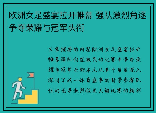 欧洲女足盛宴拉开帷幕 强队激烈角逐争夺荣耀与冠军头衔