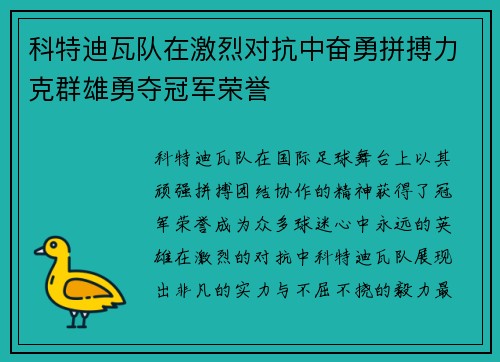 科特迪瓦队在激烈对抗中奋勇拼搏力克群雄勇夺冠军荣誉