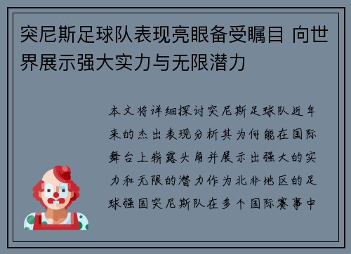 突尼斯足球队表现亮眼备受瞩目 向世界展示强大实力与无限潜力