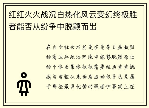 红红火火战况白热化风云变幻终极胜者能否从纷争中脱颖而出