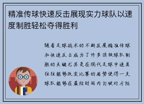 精准传球快速反击展现实力球队以速度制胜轻松夺得胜利