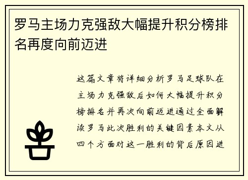 罗马主场力克强敌大幅提升积分榜排名再度向前迈进