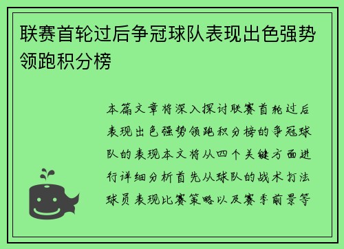 联赛首轮过后争冠球队表现出色强势领跑积分榜
