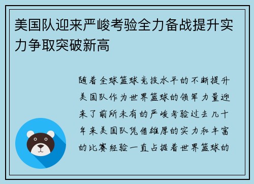 美国队迎来严峻考验全力备战提升实力争取突破新高