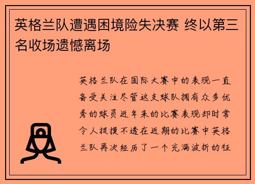 英格兰队遭遇困境险失决赛 终以第三名收场遗憾离场
