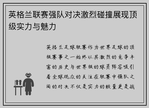 英格兰联赛强队对决激烈碰撞展现顶级实力与魅力