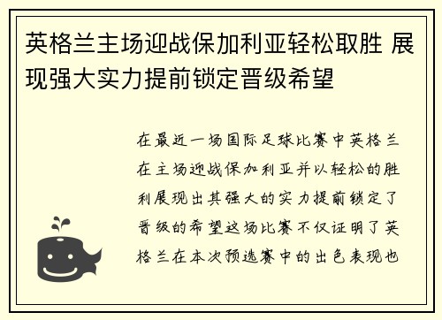 英格兰主场迎战保加利亚轻松取胜 展现强大实力提前锁定晋级希望
