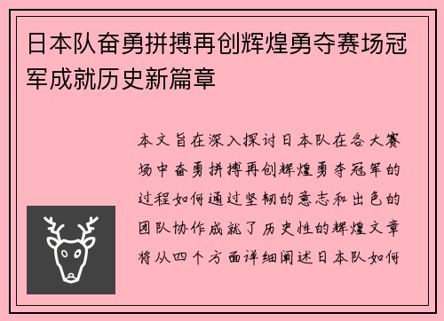 日本队奋勇拼搏再创辉煌勇夺赛场冠军成就历史新篇章