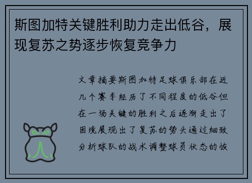 斯图加特关键胜利助力走出低谷，展现复苏之势逐步恢复竞争力