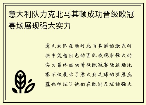 意大利队力克北马其顿成功晋级欧冠赛场展现强大实力
