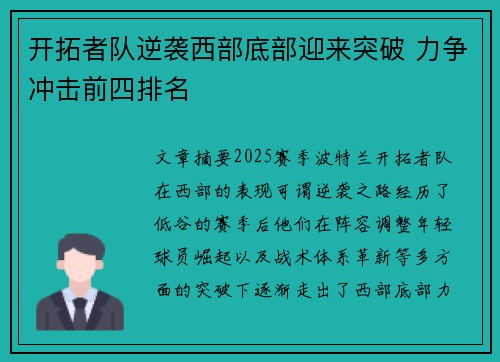 开拓者队逆袭西部底部迎来突破 力争冲击前四排名