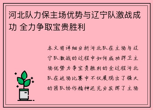 河北队力保主场优势与辽宁队激战成功 全力争取宝贵胜利