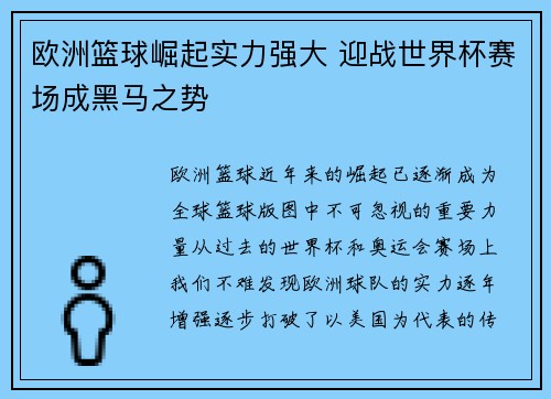 欧洲篮球崛起实力强大 迎战世界杯赛场成黑马之势