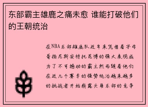 东部霸主雄鹿之痛未愈 谁能打破他们的王朝统治