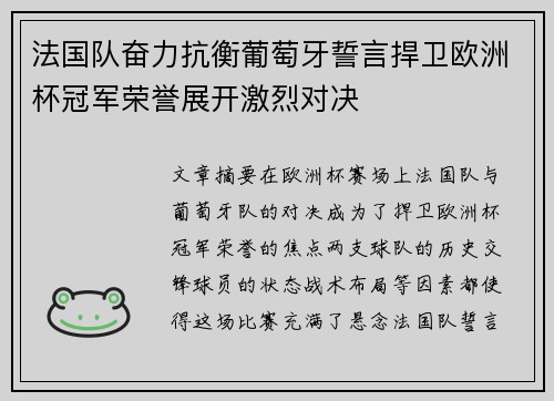 法国队奋力抗衡葡萄牙誓言捍卫欧洲杯冠军荣誉展开激烈对决