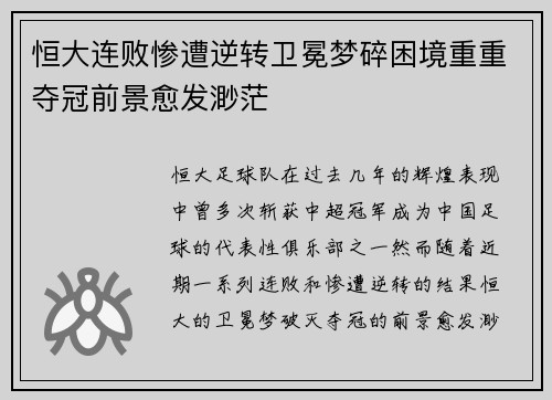 恒大连败惨遭逆转卫冕梦碎困境重重夺冠前景愈发渺茫