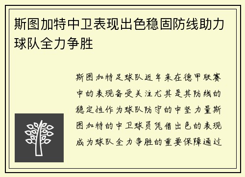斯图加特中卫表现出色稳固防线助力球队全力争胜