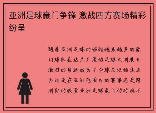亚洲足球豪门争锋 激战四方赛场精彩纷呈