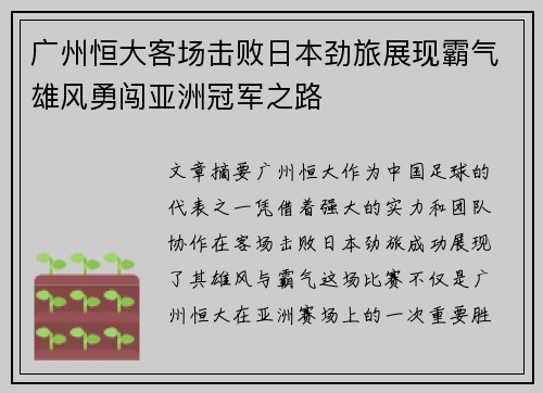 广州恒大客场击败日本劲旅展现霸气雄风勇闯亚洲冠军之路