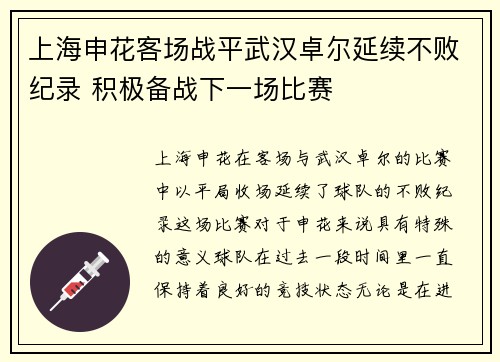 上海申花客场战平武汉卓尔延续不败纪录 积极备战下一场比赛