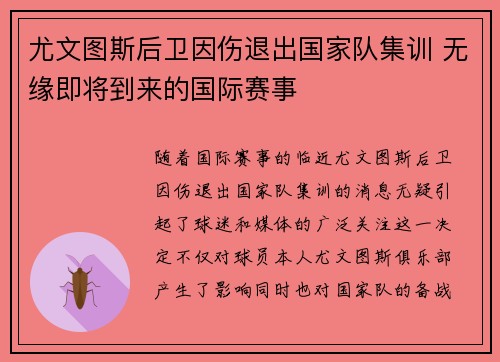尤文图斯后卫因伤退出国家队集训 无缘即将到来的国际赛事