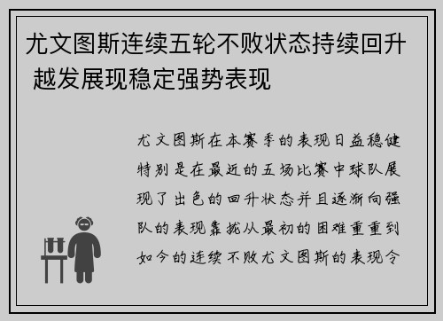 尤文图斯连续五轮不败状态持续回升 越发展现稳定强势表现