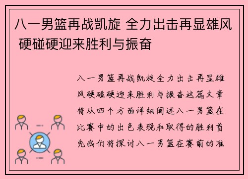 八一男篮再战凯旋 全力出击再显雄风 硬碰硬迎来胜利与振奋