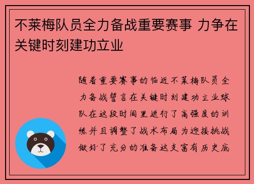 不莱梅队员全力备战重要赛事 力争在关键时刻建功立业
