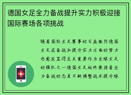 德国女足全力备战提升实力积极迎接国际赛场各项挑战
