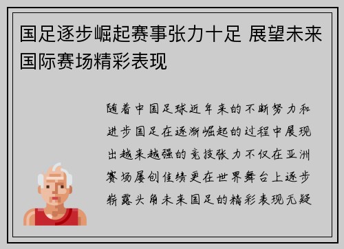 国足逐步崛起赛事张力十足 展望未来国际赛场精彩表现