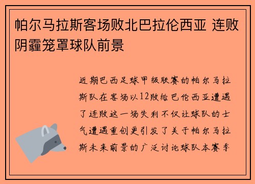 帕尔马拉斯客场败北巴拉伦西亚 连败阴霾笼罩球队前景