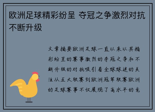 欧洲足球精彩纷呈 夺冠之争激烈对抗不断升级