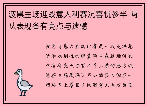 波黑主场迎战意大利赛况喜忧参半 两队表现各有亮点与遗憾