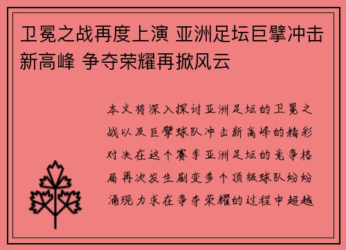 卫冕之战再度上演 亚洲足坛巨擘冲击新高峰 争夺荣耀再掀风云