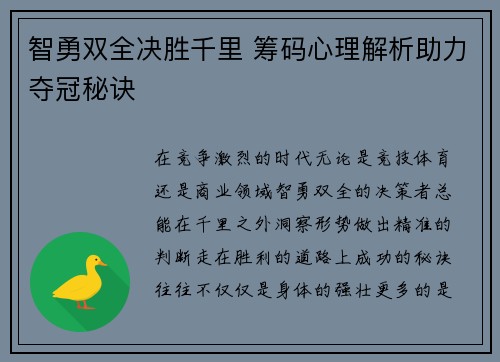 智勇双全决胜千里 筹码心理解析助力夺冠秘诀